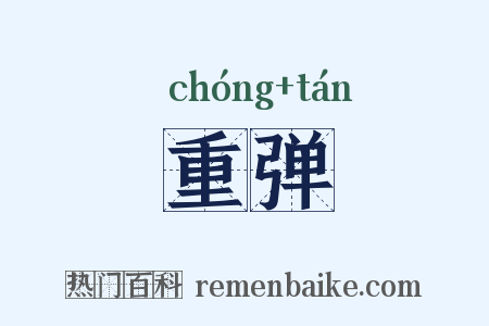 重弹是什么意思的图片